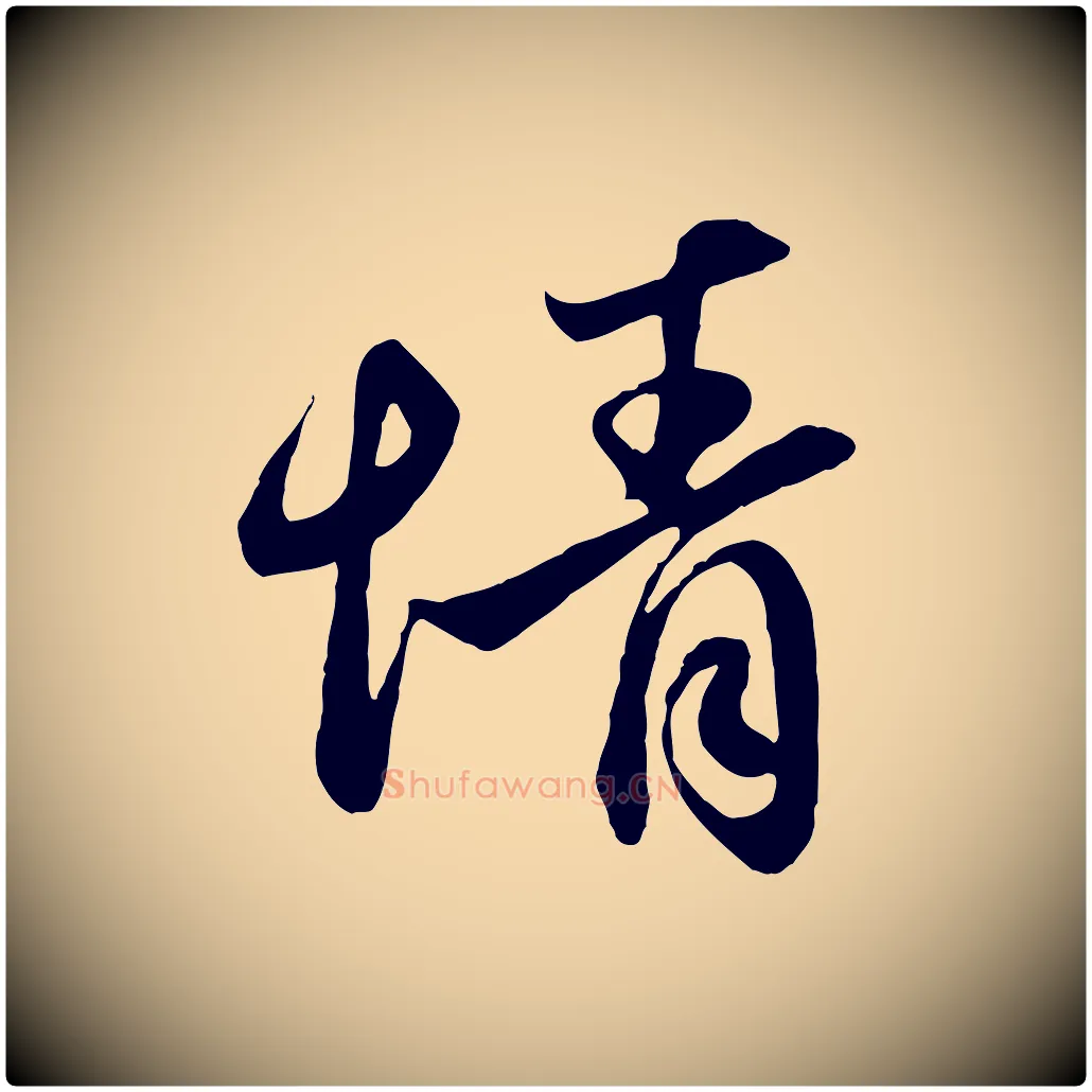 情毛笔行楷写法,摘自元代赵孟頫与亲家帖