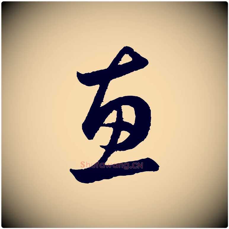 惠毛笔行楷写法,摘自元代赵孟頫与亲家帖