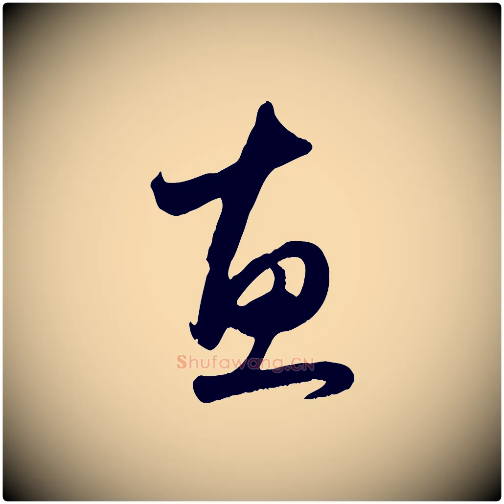 惠毛笔行楷写法,摘自元代赵孟頫与亲家帖