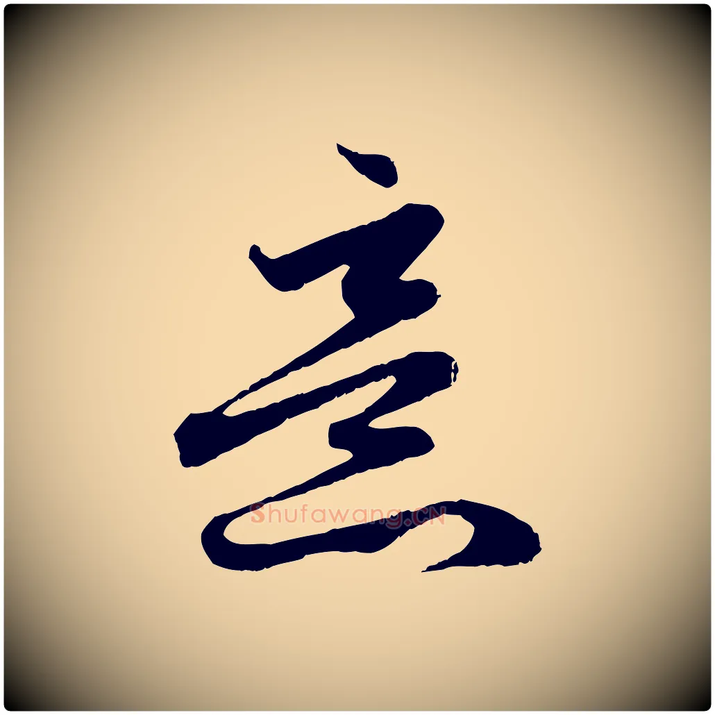 意毛笔行楷写法,摘自元代赵孟頫与亲家帖
