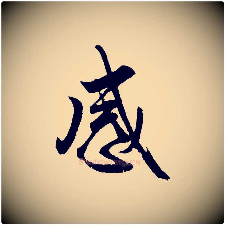 感毛笔行楷写法,摘自元代赵孟頫与亲家帖