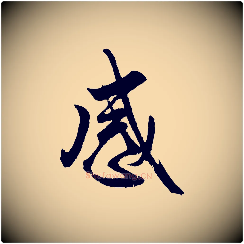 感毛笔行楷写法,摘自元代赵孟頫与亲家帖