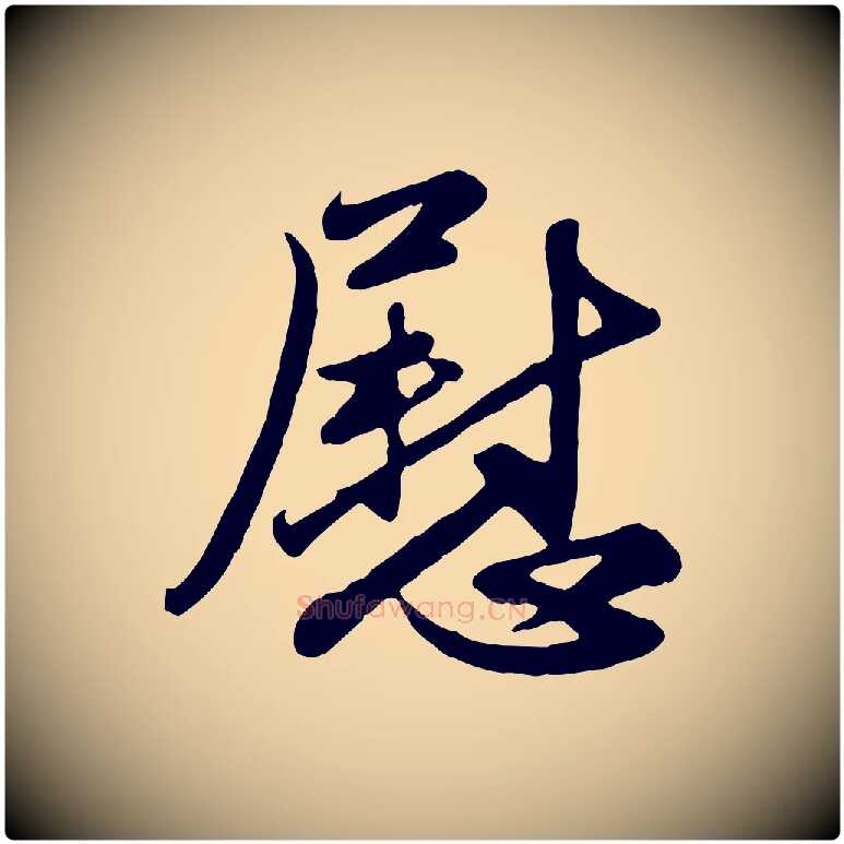 慰毛笔行楷写法,摘自元代赵孟頫与亲家帖