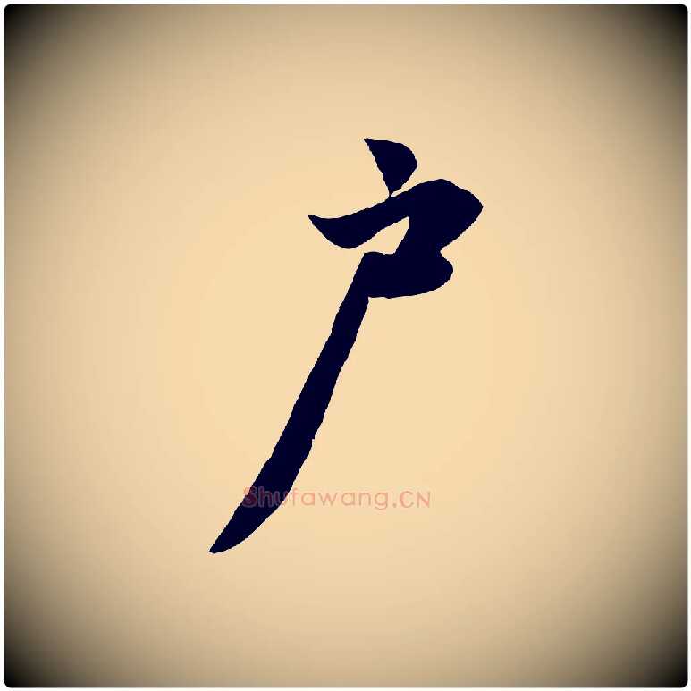 戶毛笔行楷写法,摘自元代赵孟頫与亲家帖