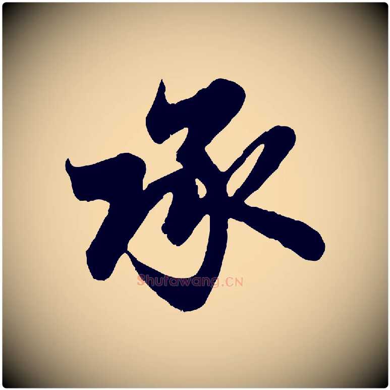 承毛笔行楷写法,摘自元代赵孟頫与亲家帖