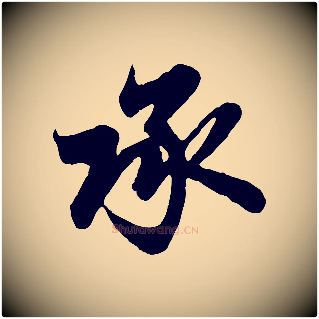 承毛笔行楷写法,摘自元代赵孟頫与亲家帖