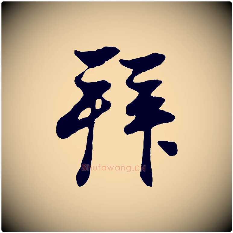 拜毛笔行楷写法,摘自元代赵孟頫与亲家帖