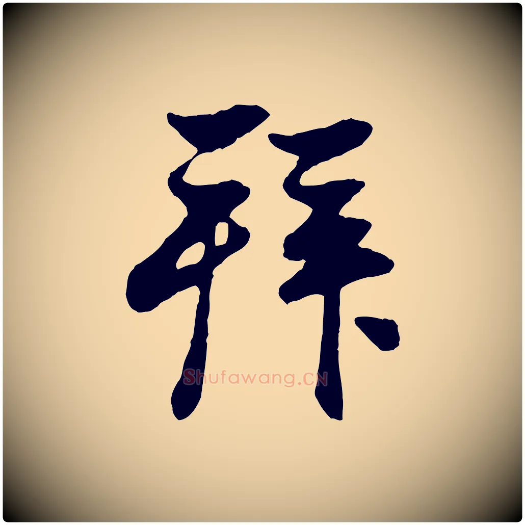 拜毛笔行楷写法,摘自元代赵孟頫与亲家帖