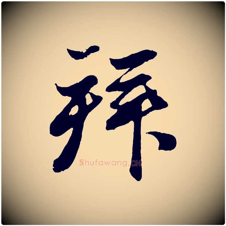 拜毛笔行楷写法,摘自元代赵孟頫与亲家帖