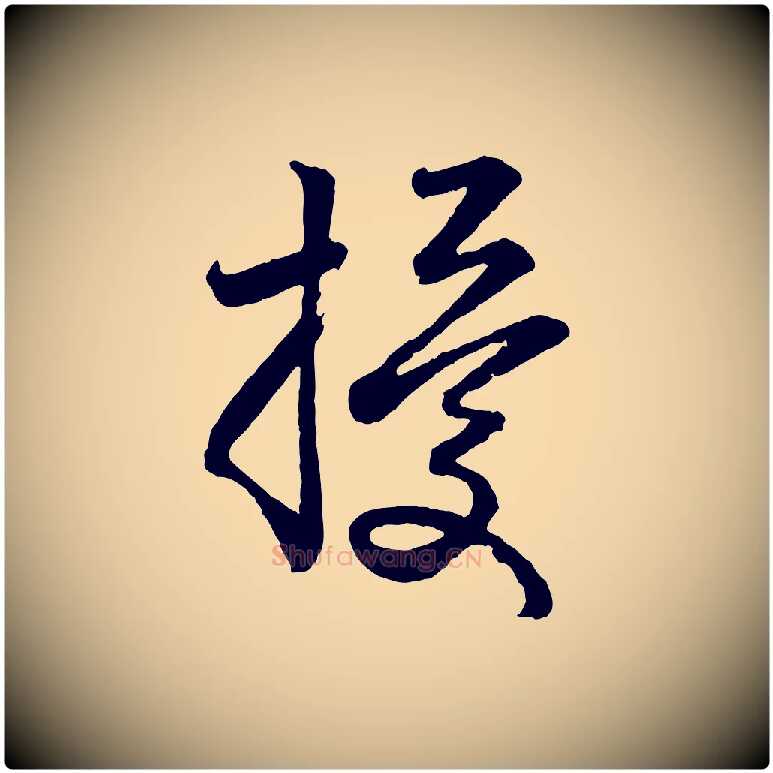 擾毛笔行楷写法,摘自元代赵孟頫与亲家帖