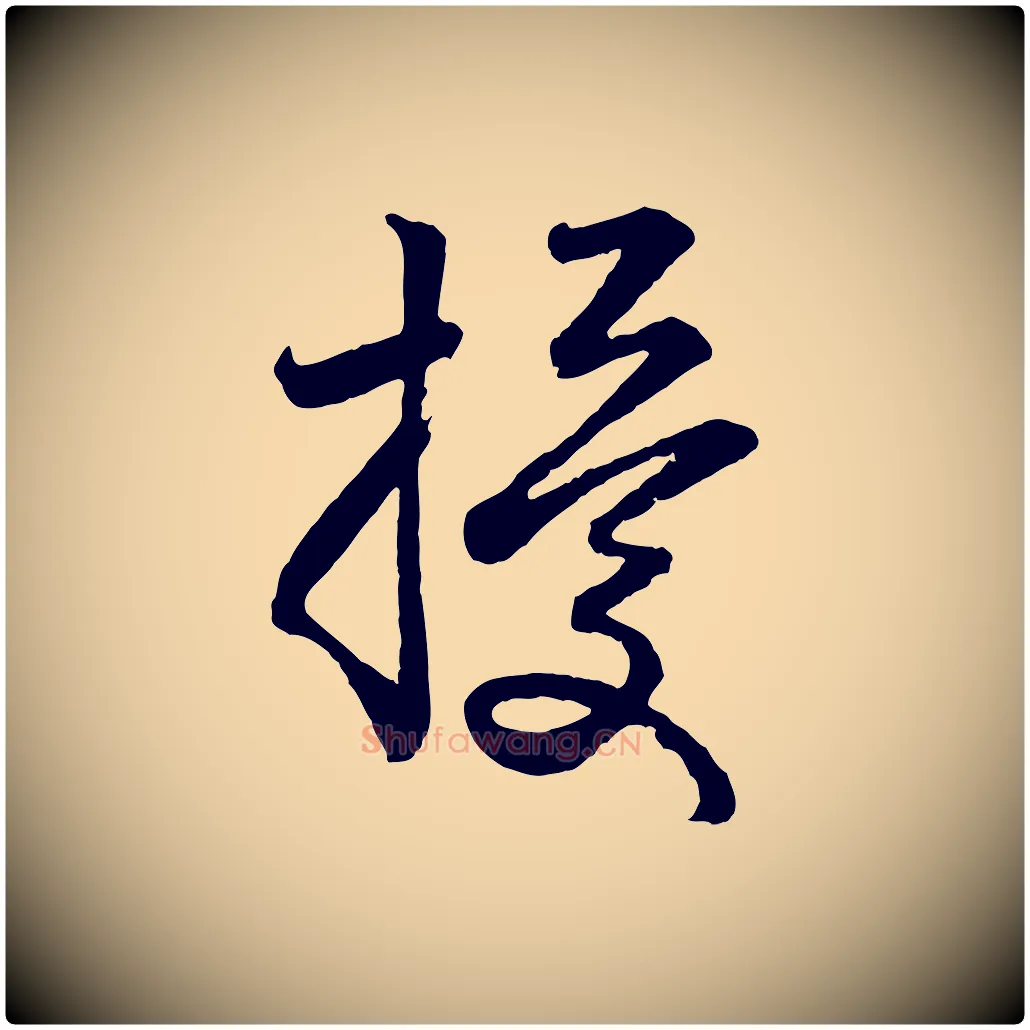 擾毛笔行楷写法,摘自元代赵孟頫与亲家帖