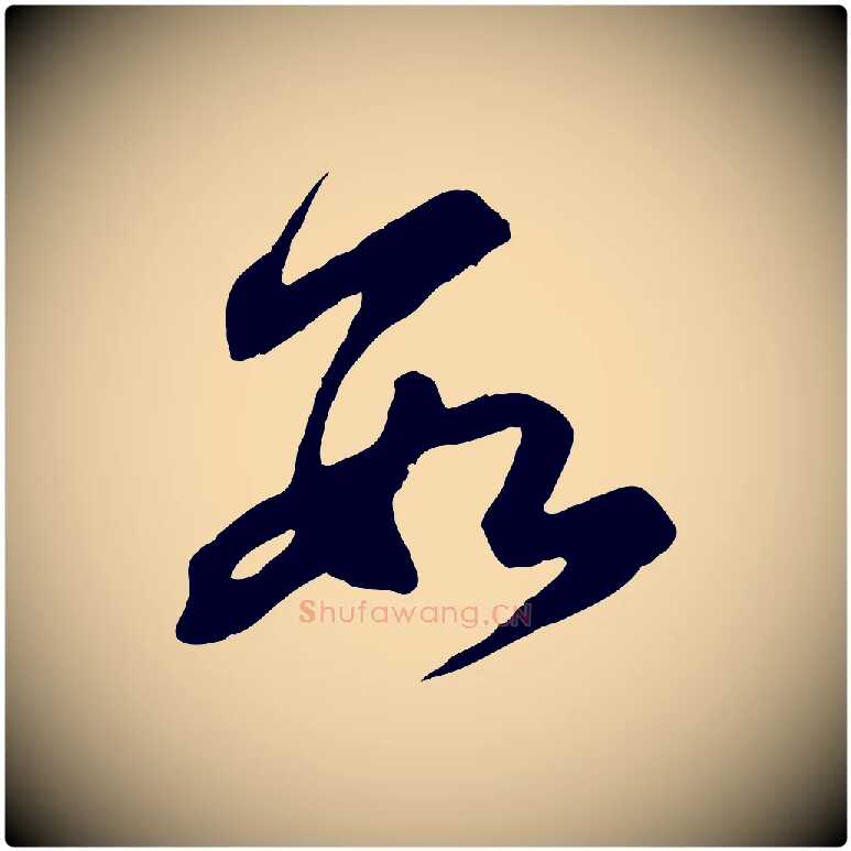 數毛笔行楷写法,摘自元代赵孟頫与亲家帖
