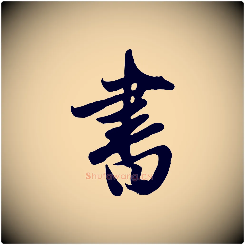 書毛笔行楷写法,摘自元代赵孟頫与亲家帖