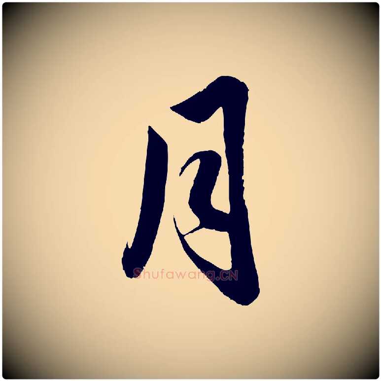月毛笔行楷写法,摘自元代赵孟頫与亲家帖