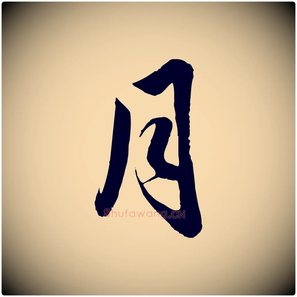 月毛笔行楷写法,摘自元代赵孟頫与亲家帖