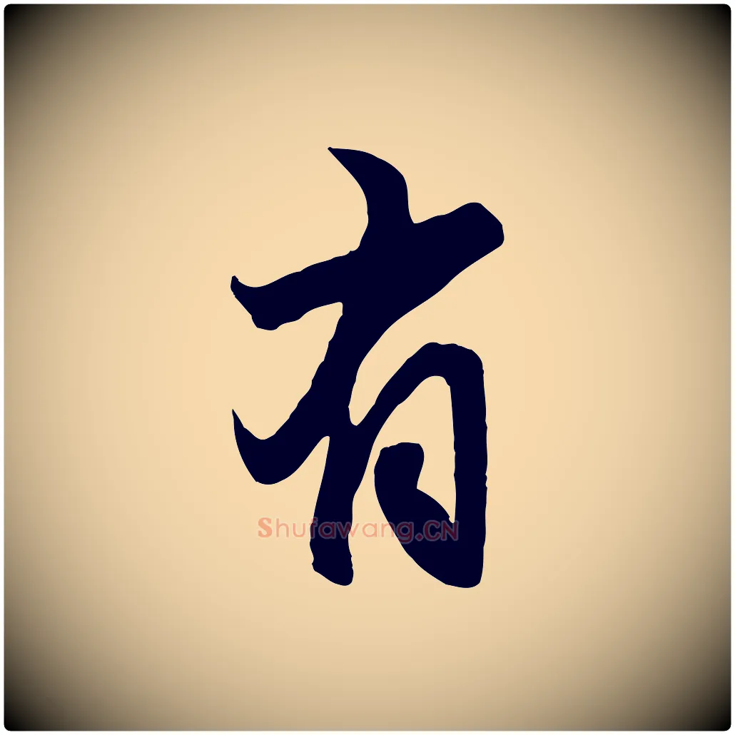 有毛笔行楷写法,摘自元代赵孟頫与亲家帖