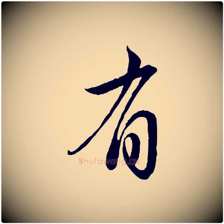 有毛笔行楷写法,摘自元代赵孟頫与亲家帖
