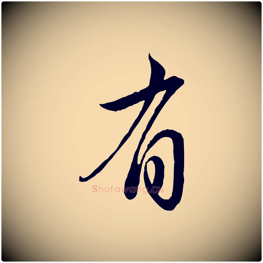 有毛笔行楷写法,摘自元代赵孟頫与亲家帖