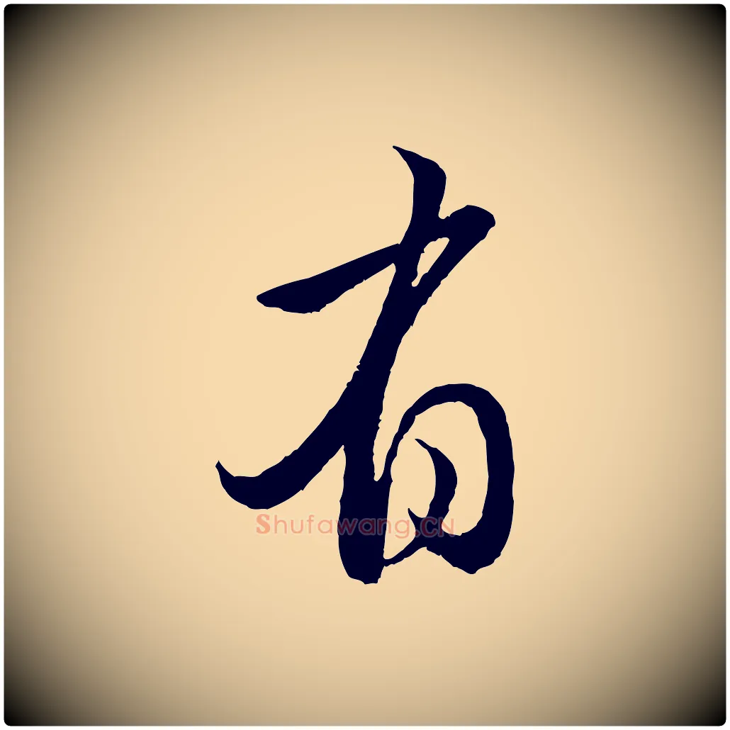 有毛笔行楷写法,摘自元代赵孟頫与亲家帖