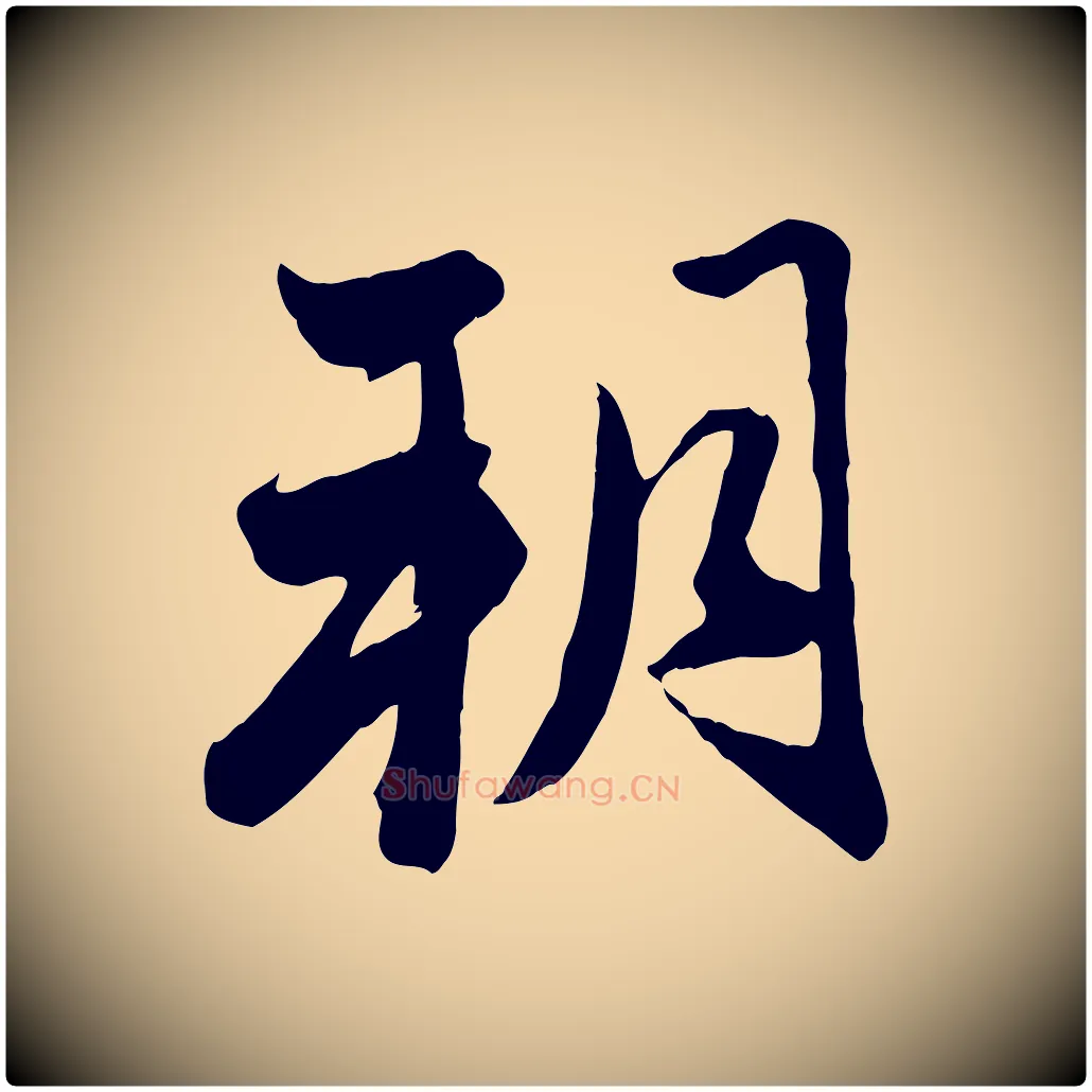 朔毛笔行楷写法,摘自元代赵孟頫与亲家帖