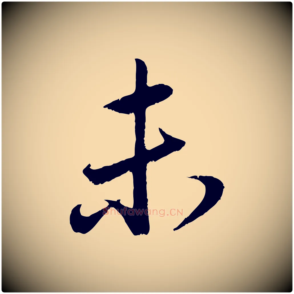 未毛笔行楷写法,摘自元代赵孟頫与亲家帖