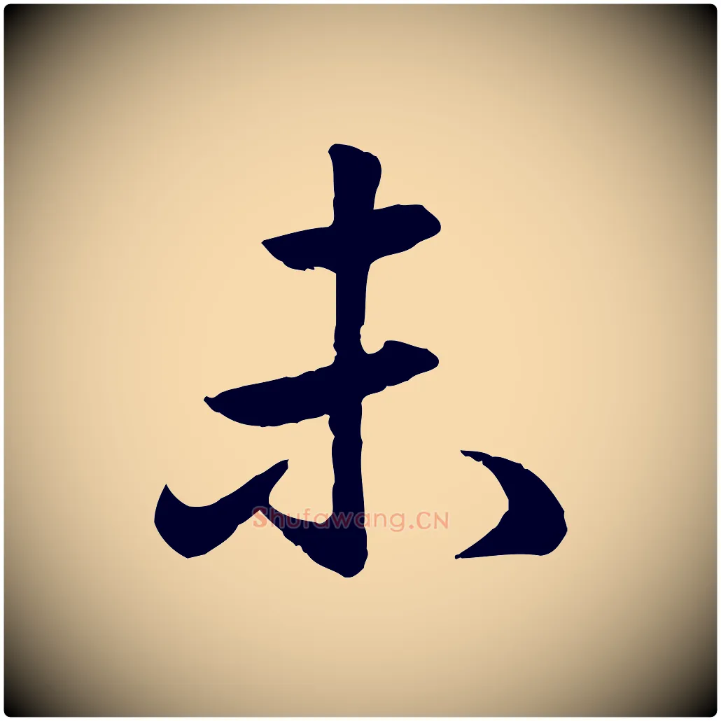 未毛笔行楷写法,摘自元代赵孟頫与亲家帖