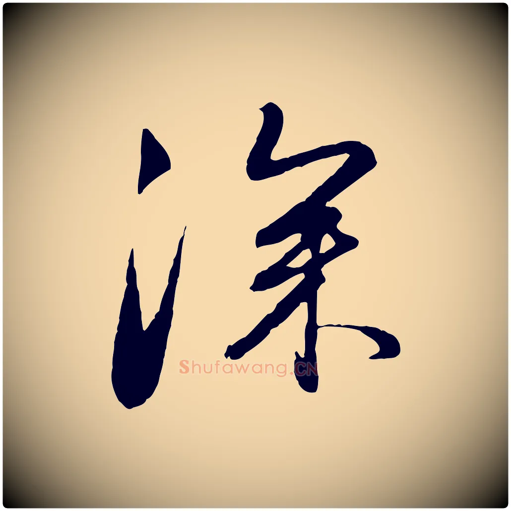 深毛笔行楷写法,摘自元代赵孟頫与亲家帖