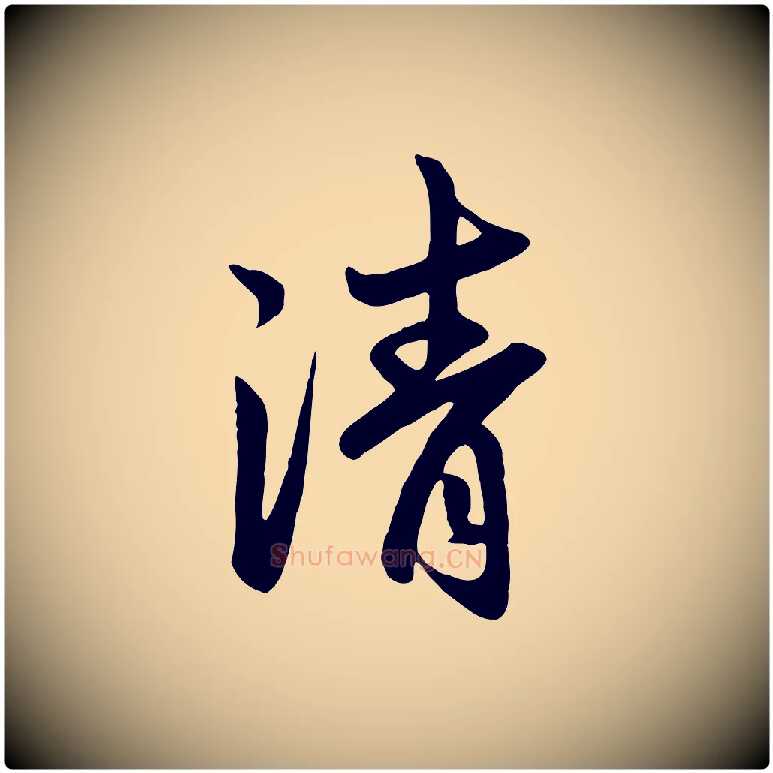 清毛笔行楷写法,摘自元代赵孟頫与亲家帖