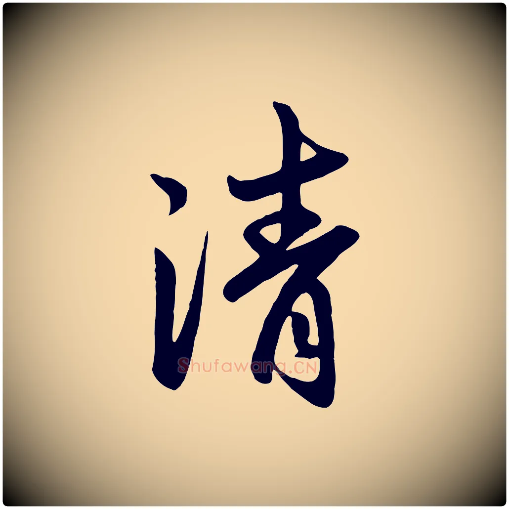 清毛笔行楷写法,摘自元代赵孟頫与亲家帖