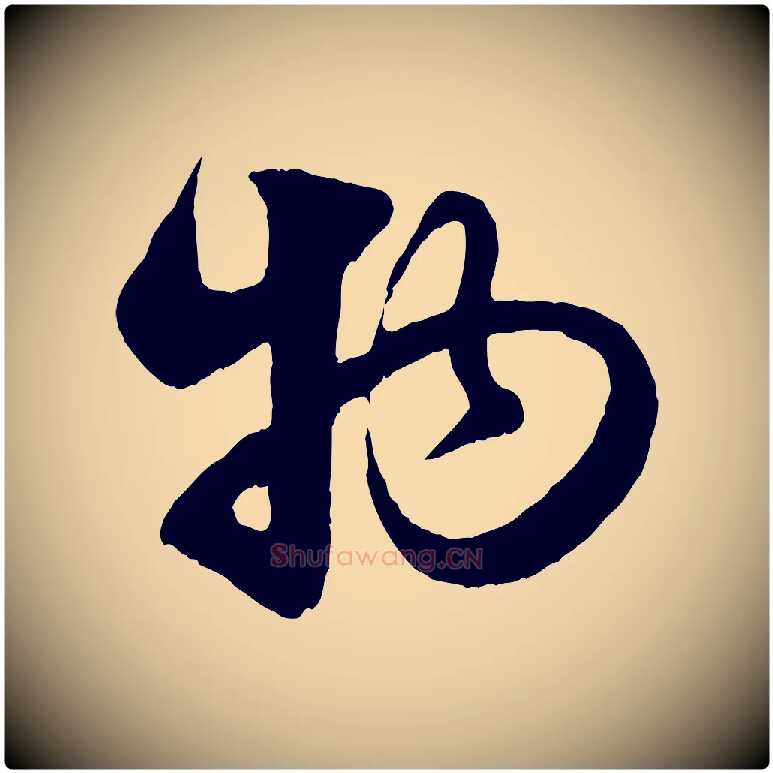 物毛笔行楷写法,摘自元代赵孟頫与亲家帖