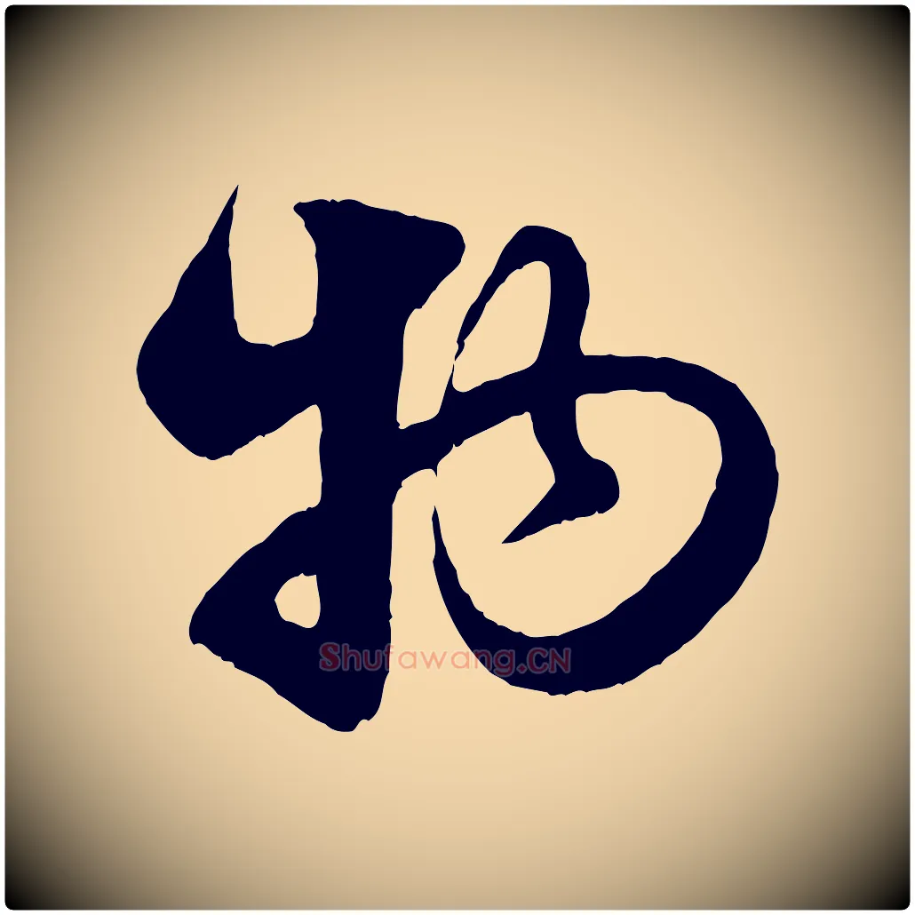 物毛笔行楷写法,摘自元代赵孟頫与亲家帖