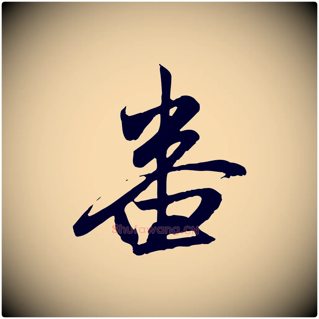 番毛笔行楷写法,摘自元代赵孟頫与亲家帖