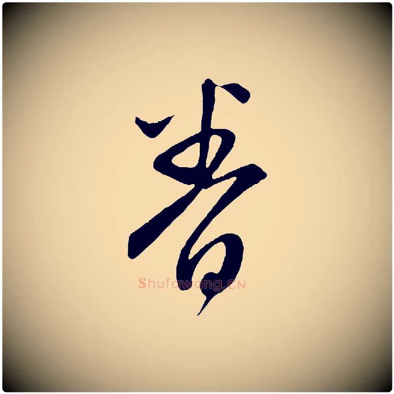 眷毛笔行楷写法,摘自元代赵孟頫与亲家帖
