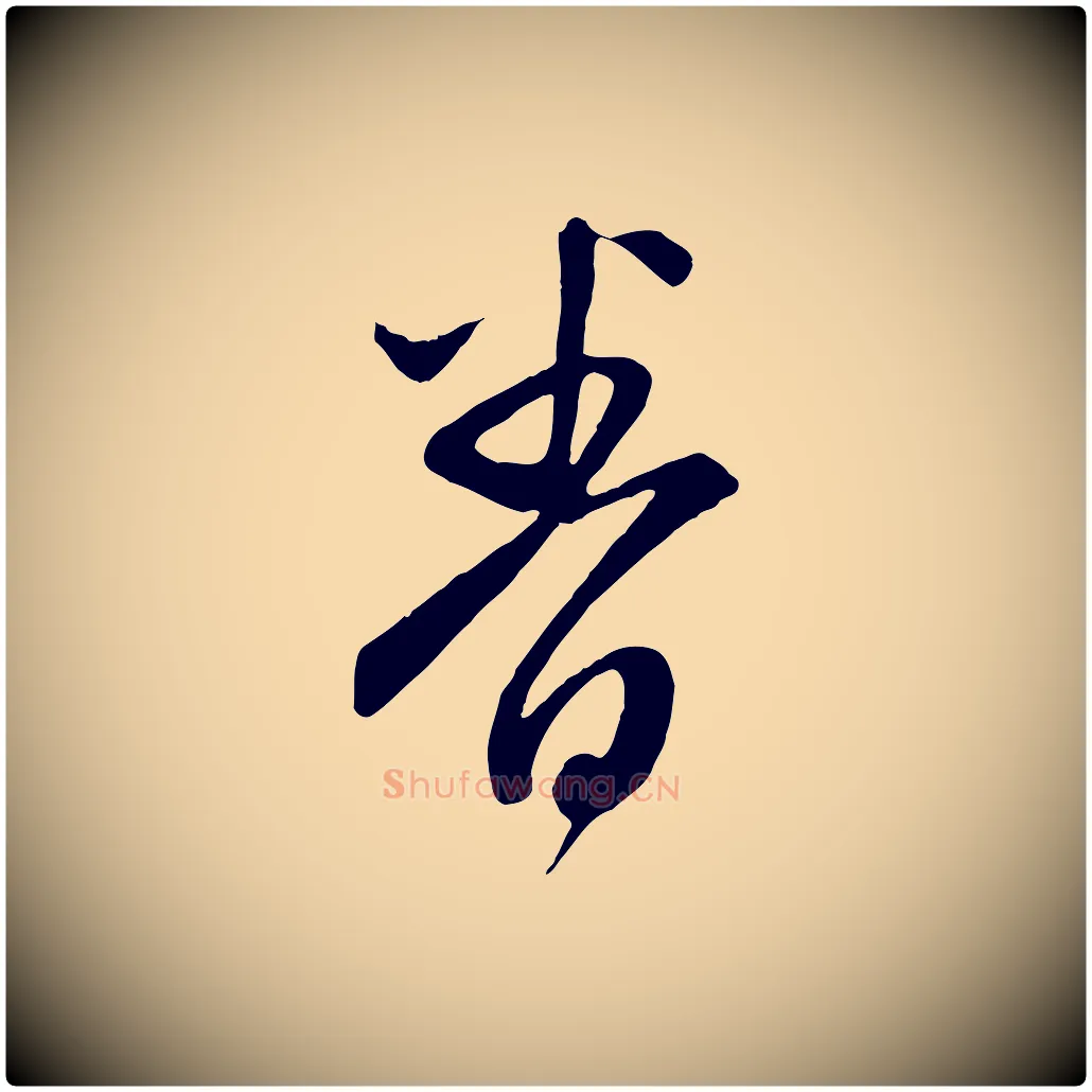 眷毛笔行楷写法,摘自元代赵孟頫与亲家帖