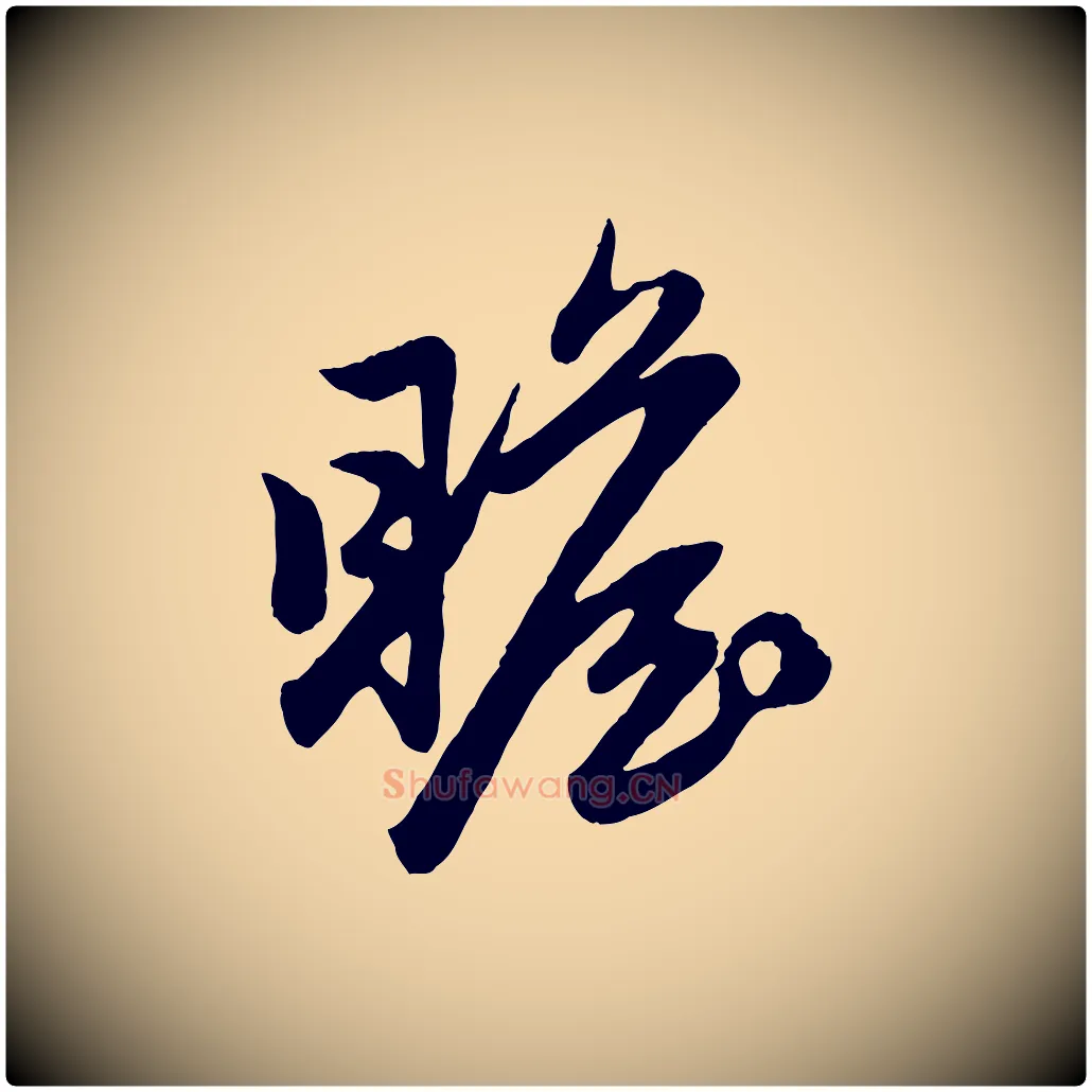 瞻毛笔行楷写法,摘自元代赵孟頫与亲家帖