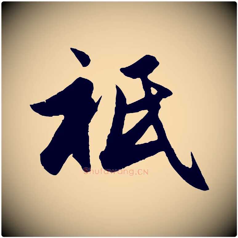 祇毛笔行楷写法,摘自元代赵孟頫与亲家帖