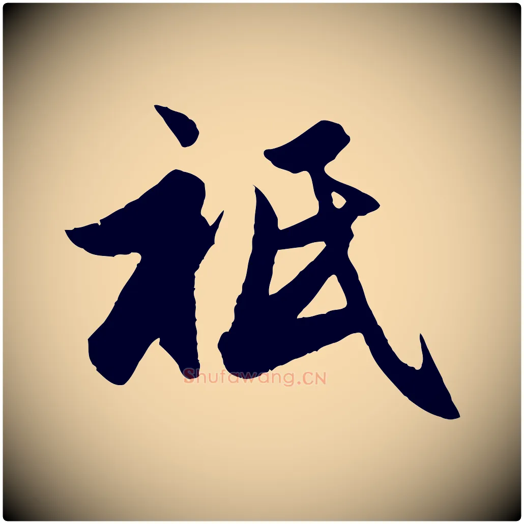祇毛笔行楷写法,摘自元代赵孟頫与亲家帖