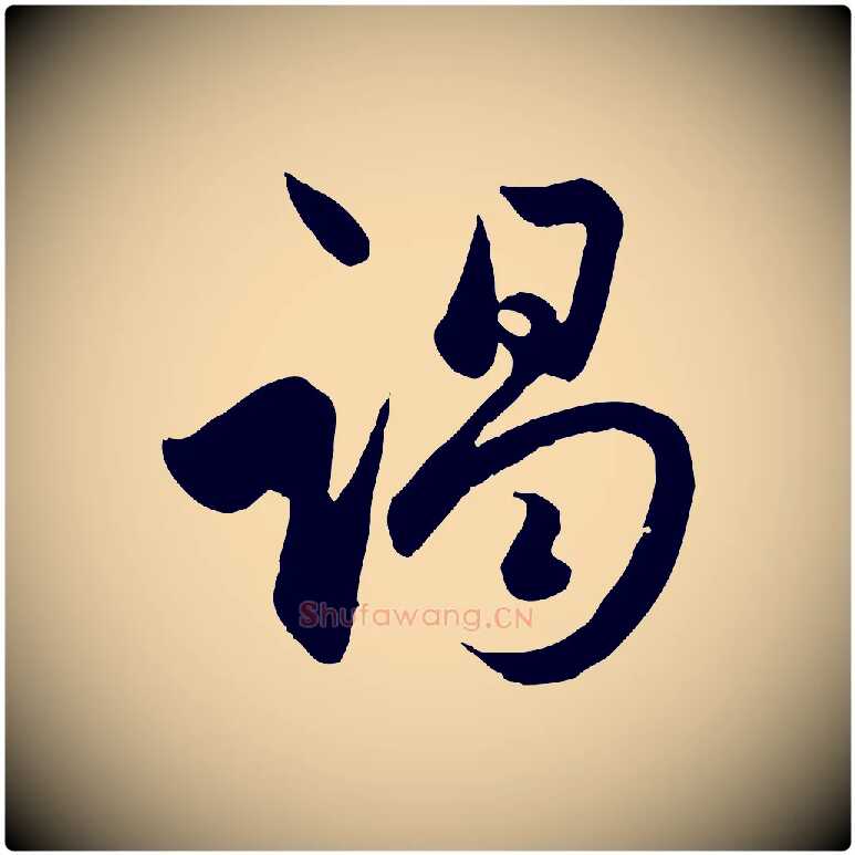 竭毛笔行楷写法,摘自元代赵孟頫与亲家帖