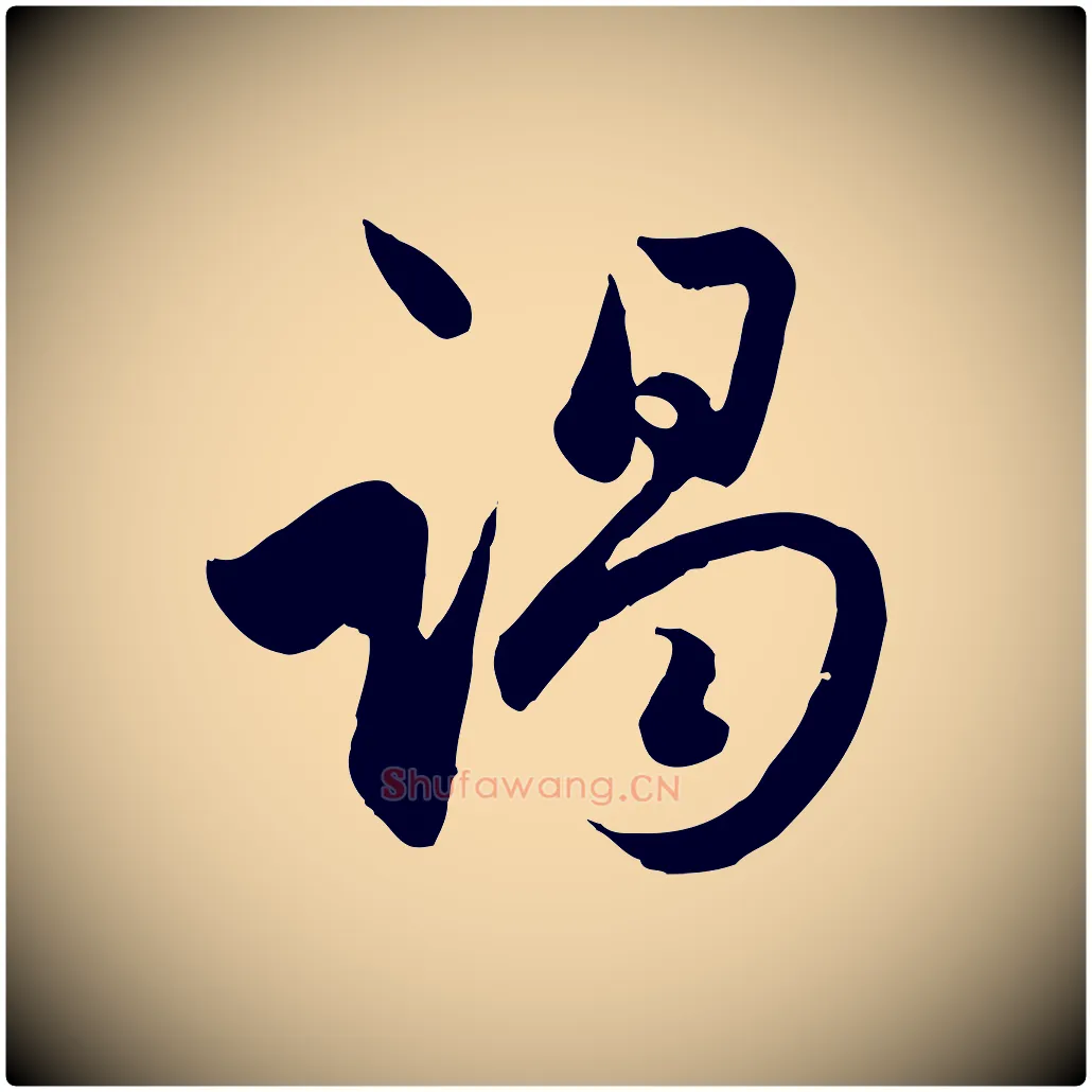 竭毛笔行楷写法,摘自元代赵孟頫与亲家帖