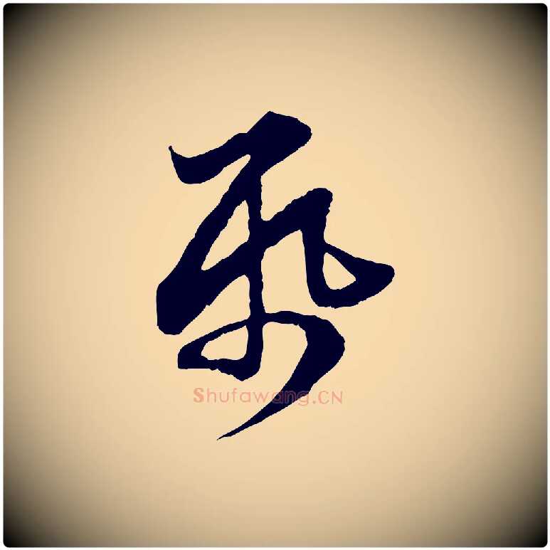紙毛笔行楷写法,摘自元代赵孟頫与亲家帖