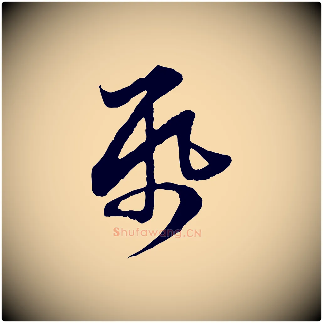 紙毛笔行楷写法,摘自元代赵孟頫与亲家帖