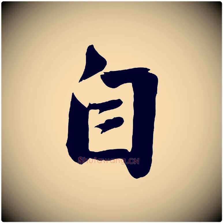自毛笔行楷写法,摘自元代赵孟頫与亲家帖
