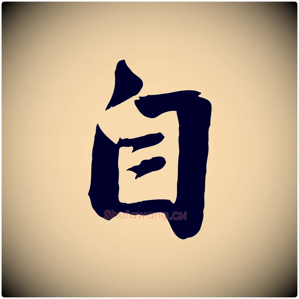 自毛笔行楷写法,摘自元代赵孟頫与亲家帖