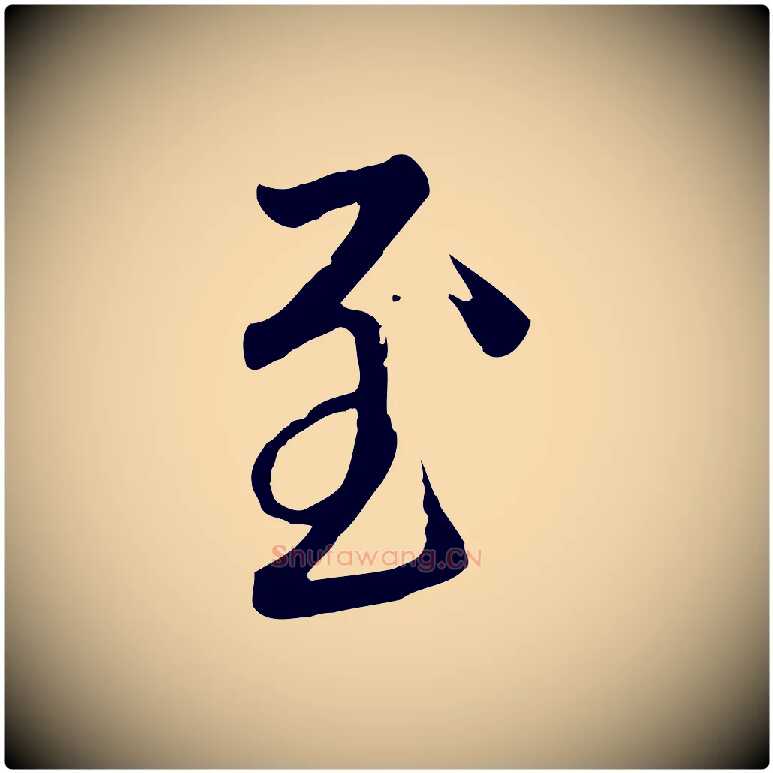 至毛笔行楷写法,摘自元代赵孟頫与亲家帖