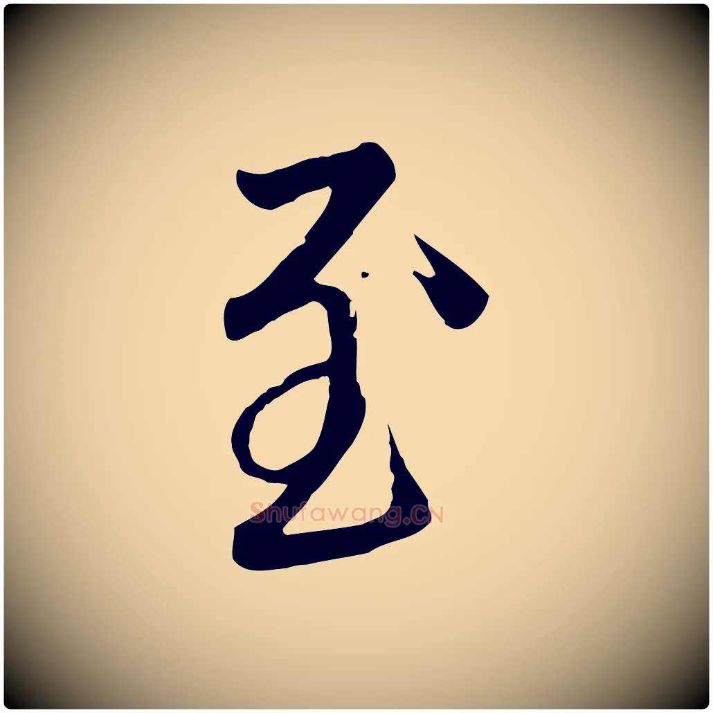 至毛笔行楷写法,摘自元代赵孟頫与亲家帖