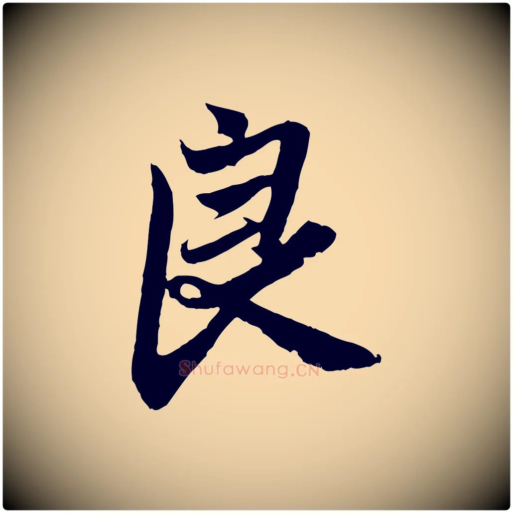 良毛笔行楷写法,摘自元代赵孟頫与亲家帖