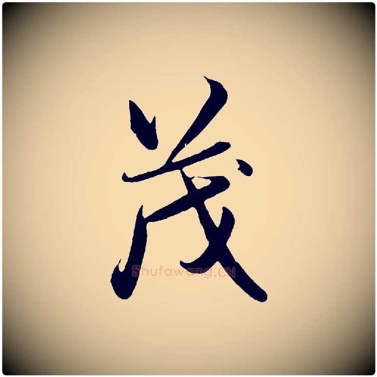 茂毛笔行楷写法,摘自元代赵孟頫与亲家帖