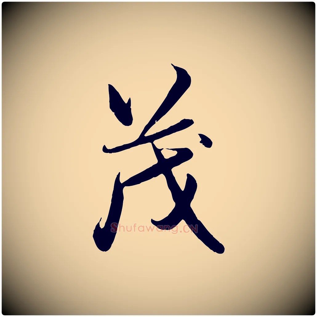 茂毛笔行楷写法,摘自元代赵孟頫与亲家帖