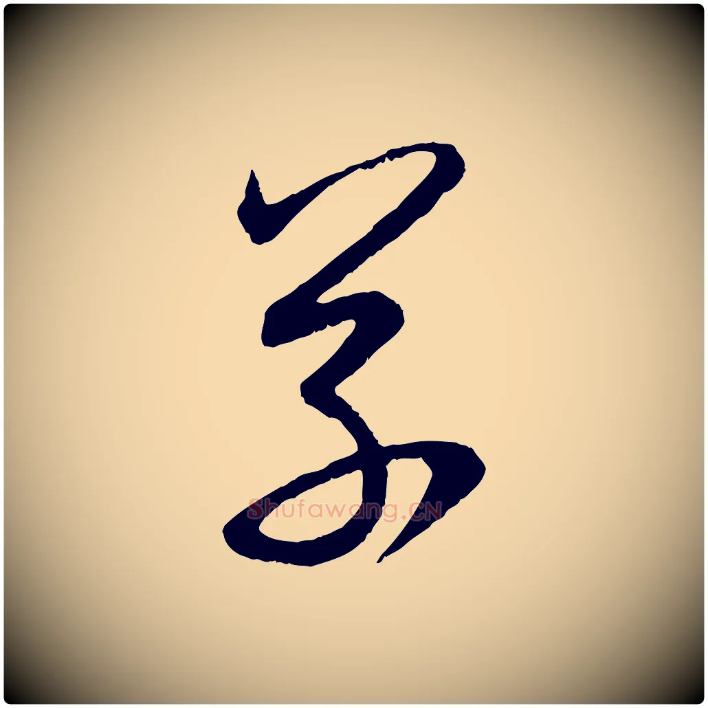 草毛笔行楷写法,摘自元代赵孟頫与亲家帖