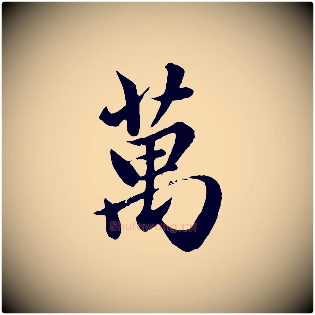 萬毛笔行楷写法,摘自元代赵孟頫与亲家帖
